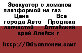 Эвакуатор с ломаной платформой на газ-3302  › Цена ­ 140 000 - Все города Авто » Продажа запчастей   . Алтайский край,Алейск г.